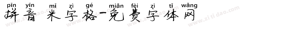 拼音 米字格字体转换